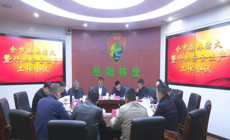 岳阳市林业局召开全市森林防火暨行业安全生产工作会议