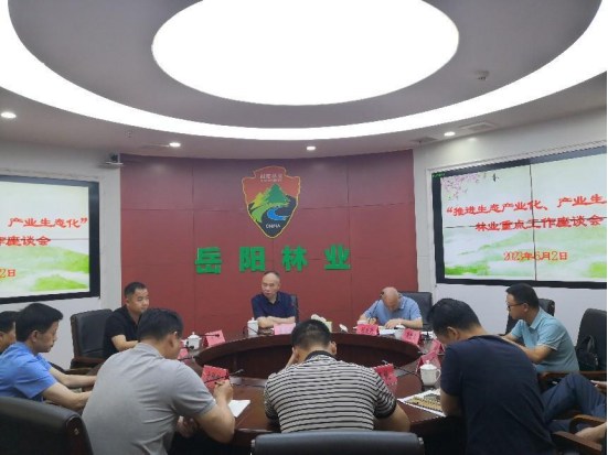 岳阳市林业局召开“生态产业化、 产业生态化”林业重点工作座谈会