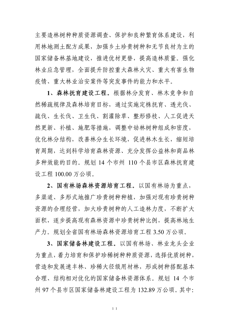 湖南省十三五林业发展规划