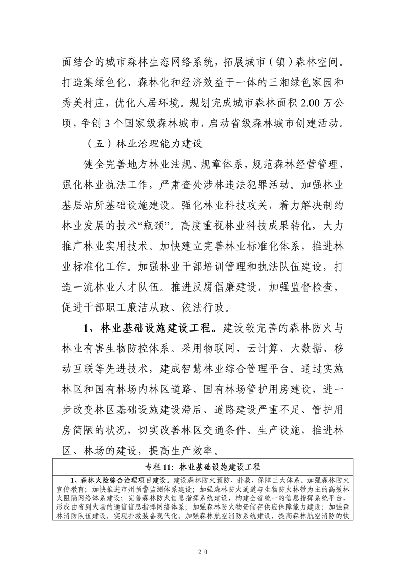 湖南省十三五林业发展规划